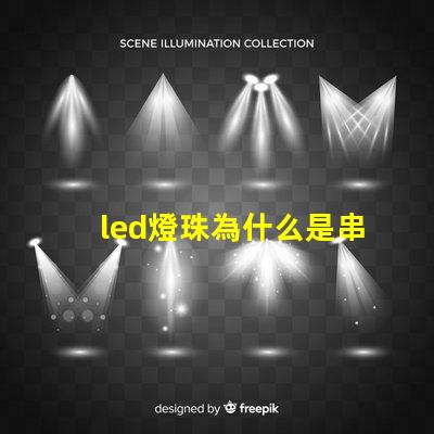 led燈珠為什么是串聯 led燈珠維修教程